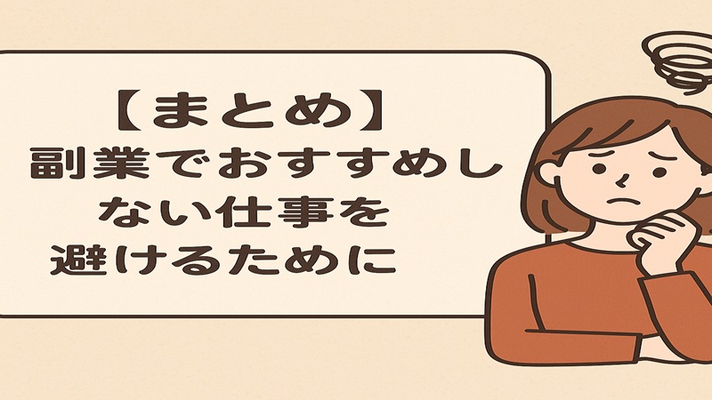 【まとめ】副業でおすすめしない仕事を避けるために