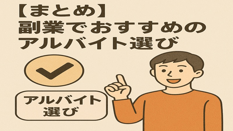 【まとめ】副業でおすすめのアルバイト選び