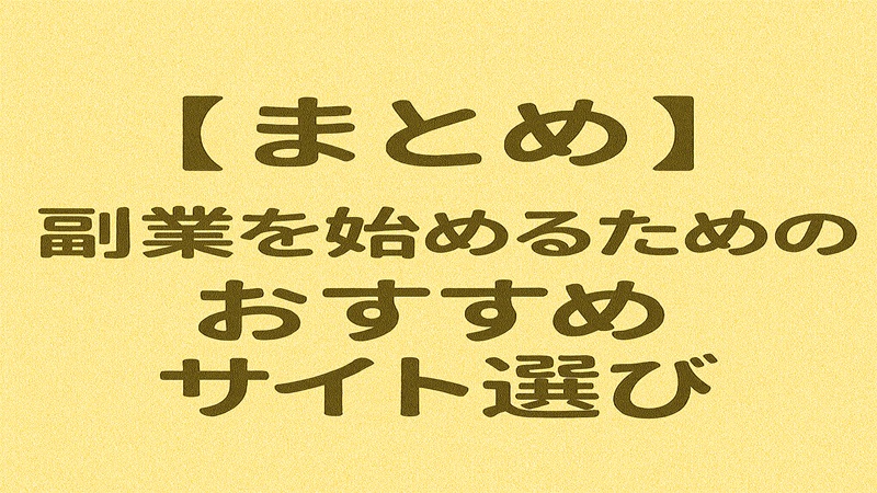 【まとめ】副業を始めるためのおすすめサイト選び