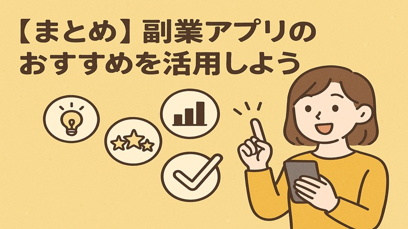 【まとめ】副業アプリのおすすめを活用しよう
