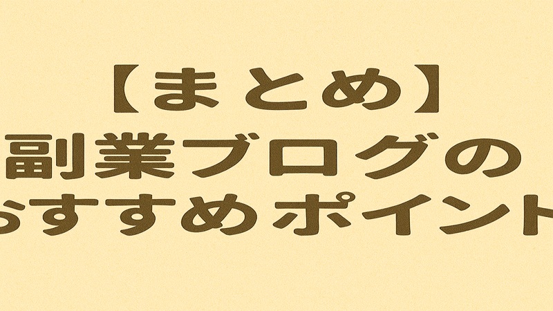 【まとめ】副業ブログのおすすめポイント