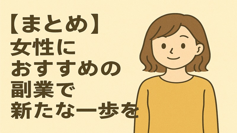 【まとめ】女性におすすめの副業で新たな一歩を