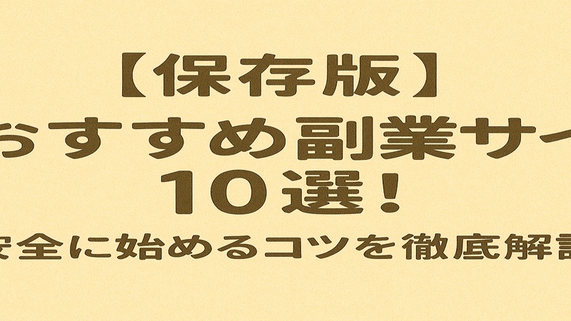 【保存版】おすすめ副業サイト10選！安全に始めるコツを徹底解説