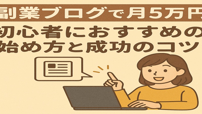 【副業ブログで月5万円】初心者におすすめの始め方と成功のコツ
