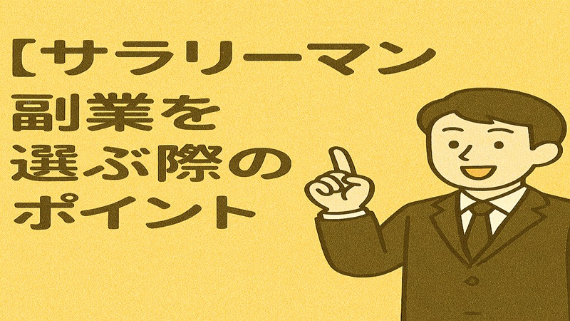 サラリーマンが副業を選ぶ際のポイント