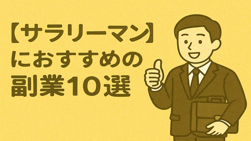 サラリーマンにおすすめの副業10選