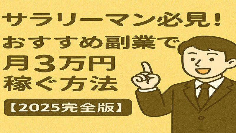 サラリーマン必見！おすすめ副業で月3万円稼ぐ方法【2025完全版】