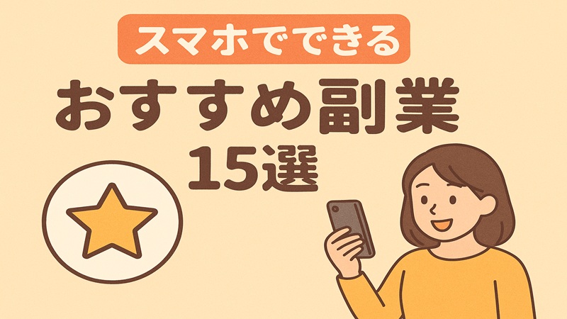 スマホでできるおすすめ副業15選