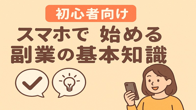 スマホで始める副業の基本知識