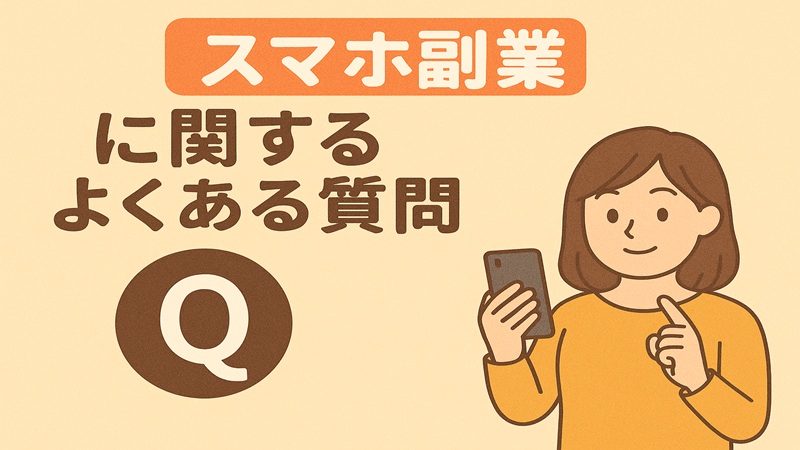 スマホ副業に関するよくある質問