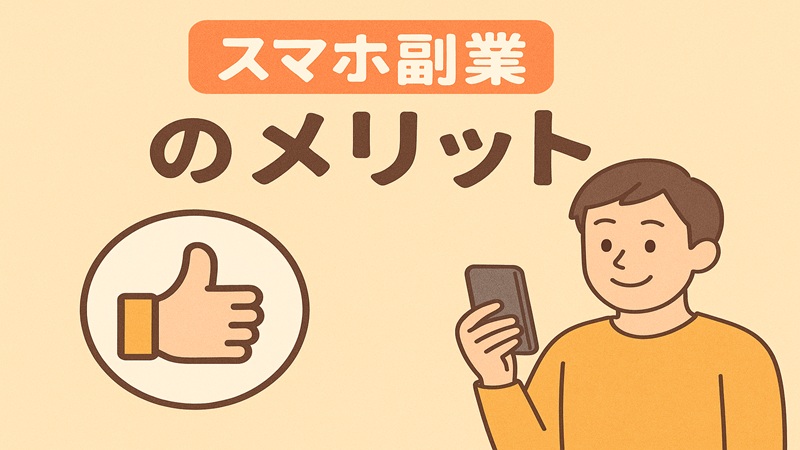 スマホ副業のメリット