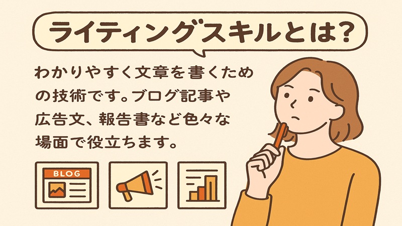 ライティングスキルとは何か？