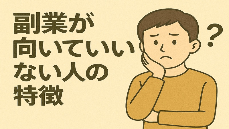 副業が向いていない人の特徴