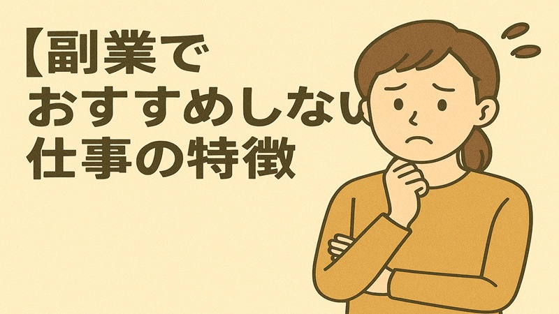 副業でおすすめしない仕事の特徴