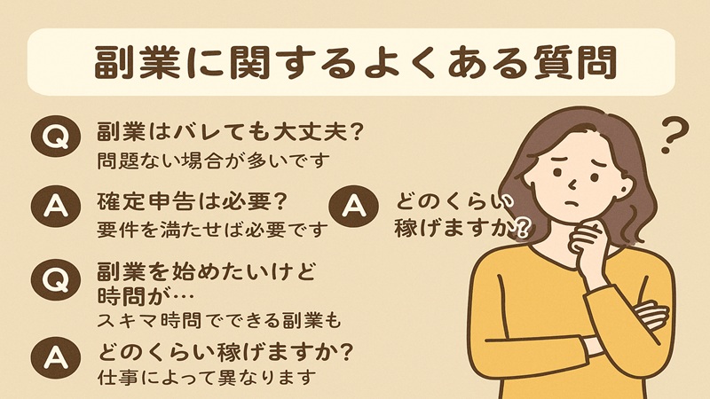 副業に関するよくある質問