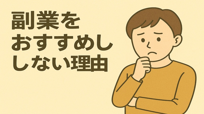 副業をおすすめしない理由