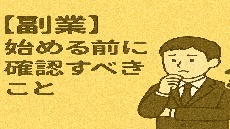 副業を始める前に確認すべきこと