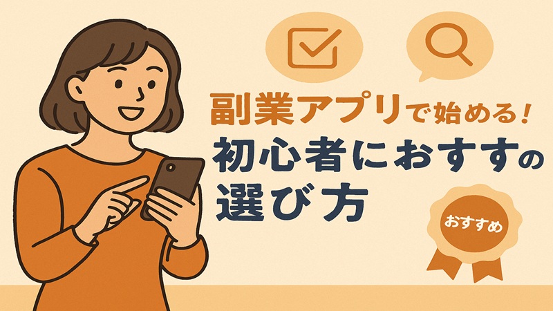 副業アプリで始める！初心者におすすめの選び方