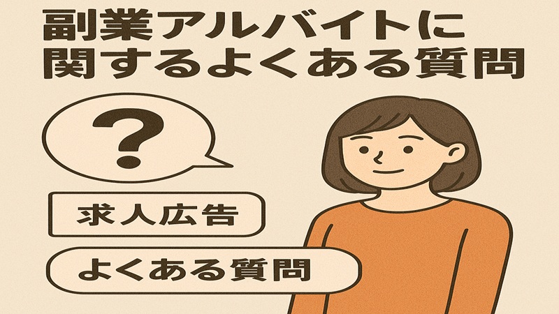 副業アルバイトに関するよくある質問