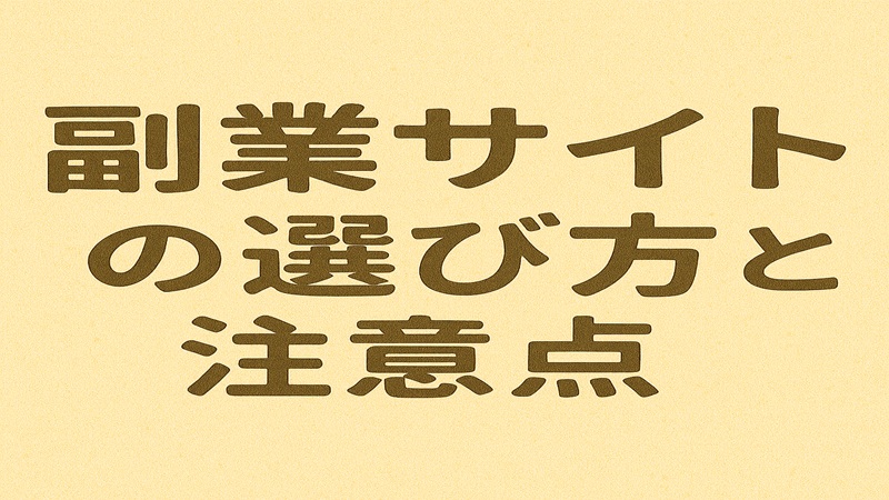 副業を始める際の注意点