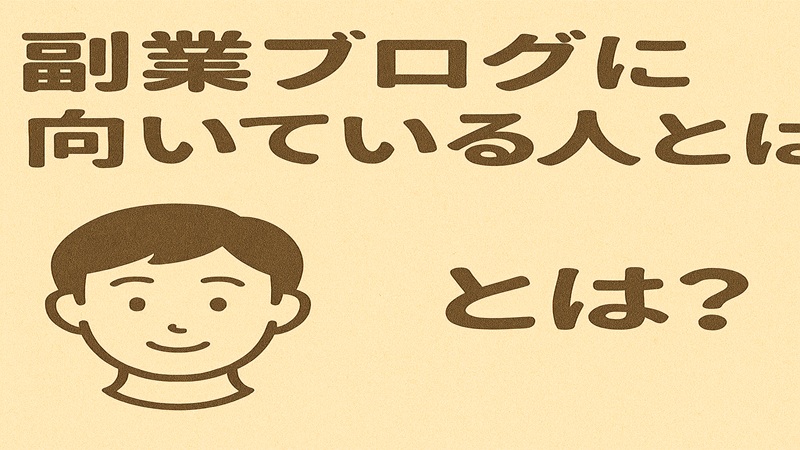 副業ブログに向いている人とは？