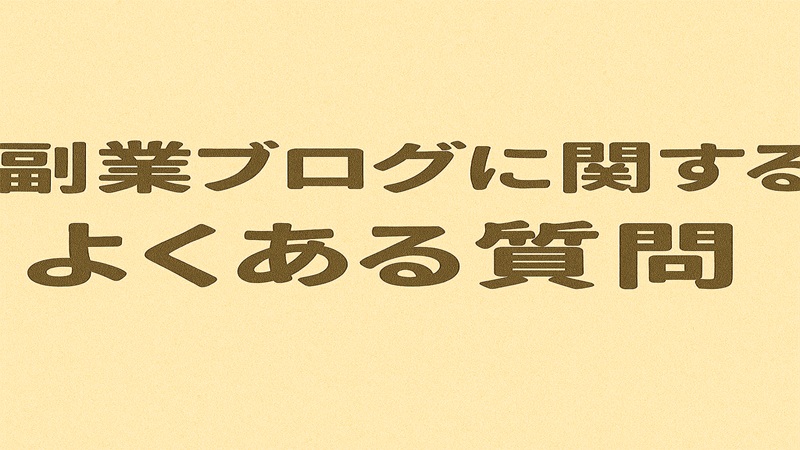 副業ブログに関するよくある質問