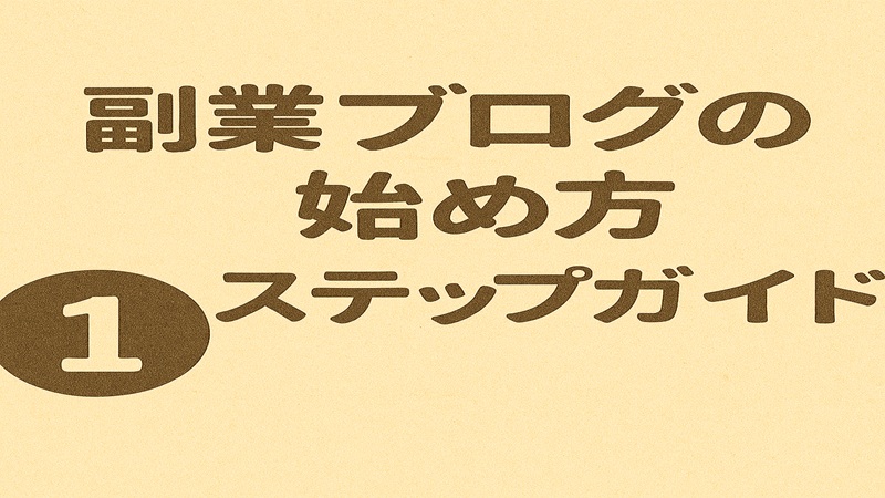 副業ブログの始め方ステップガイド