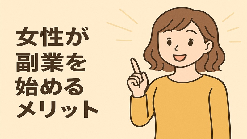 女性が副業を始めるメリット