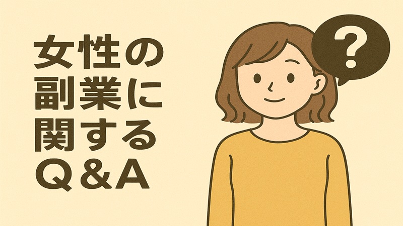 女性の副業に関するQ＆A