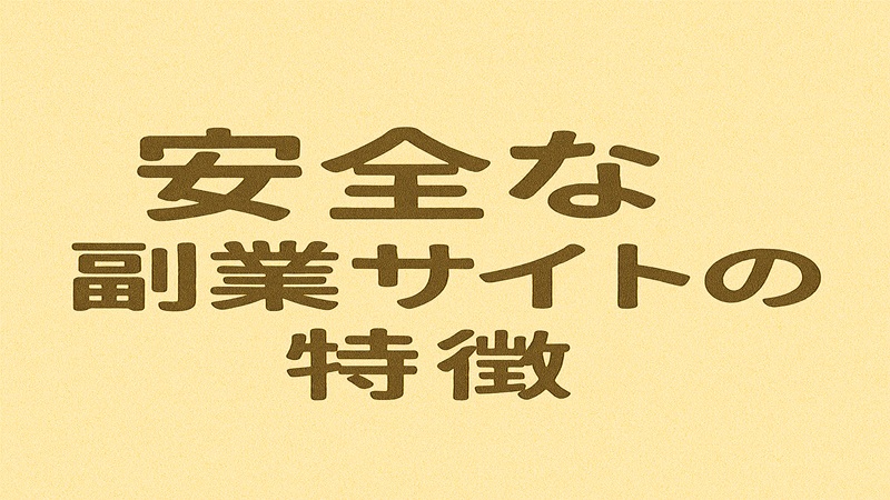 安全な副業サイトの特徴