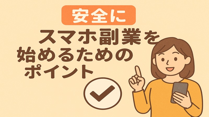 安全にスマホ副業を始めるためのポイント