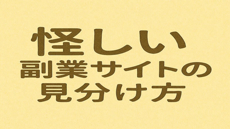 怪しい副業サイトの見分け方
