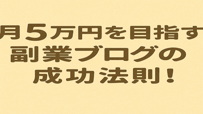 月5万円を目指す副業ブログの成功法則
