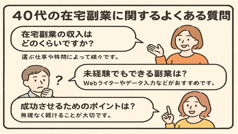 40代の在宅副業に関するよくある質問