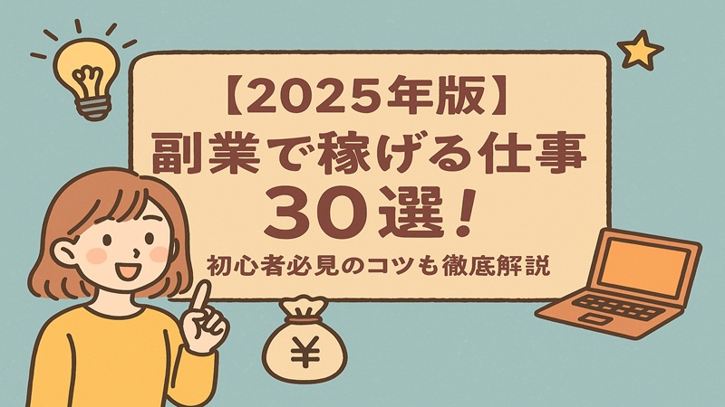 【2025年版】副業で稼げる仕事30選！初心者必見のコツも徹底解説