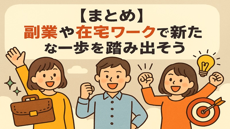 【まとめ】副業や在宅ワークで新たな一歩を踏み出そう