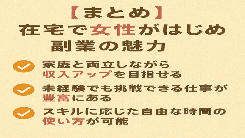 【まとめ】在宅で女性が始める副業の魅力
