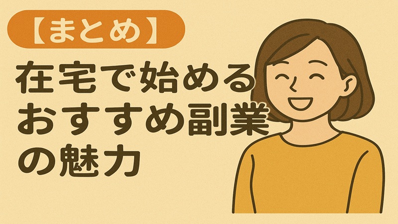 【まとめ】在宅で始めるおすすめ副業の魅力