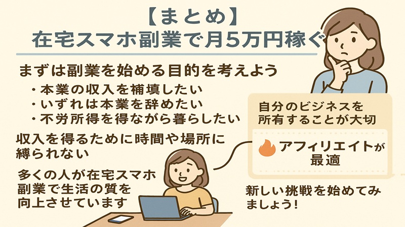 【まとめ】在宅スマホ副業で月5万円稼ぐ方法