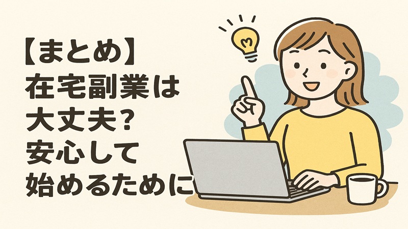 【まとめ】在宅副業は大丈夫？安心して始めるために