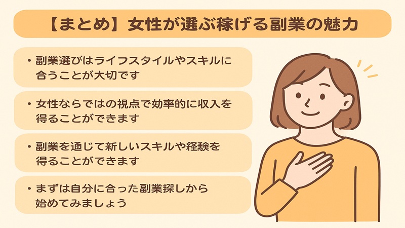 【まとめ】女性が選ぶ稼げる副業の魅力