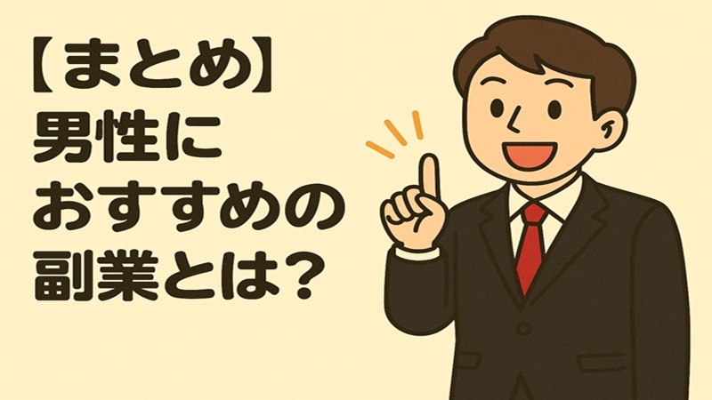 【まとめ】男性におすすめの副業とは？