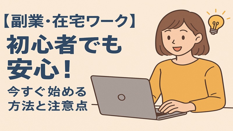 【副業・在宅ワーク】初心者でも安心！今すぐ始める方法と注意点