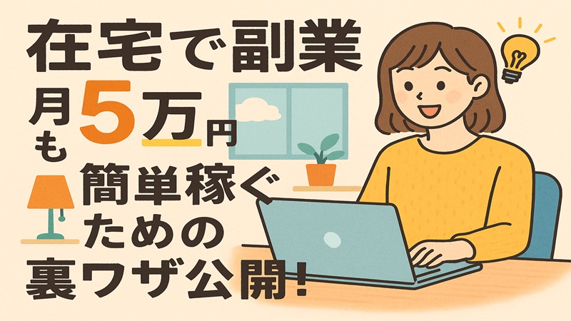 在宅で月5万円を稼げる具体的な副業
