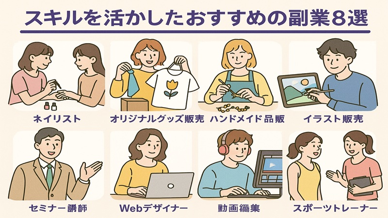 スキルを活かしたおすすめの副業8選