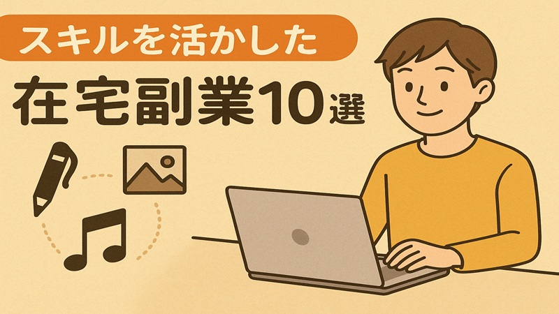 スキルを活かした在宅副業10選