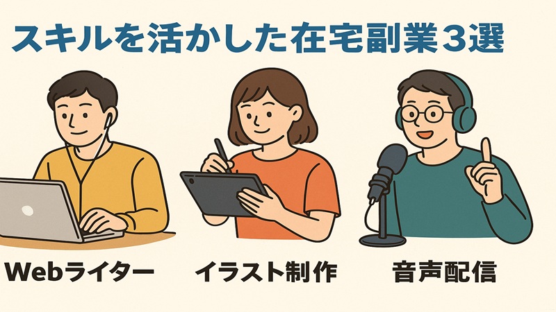 スキルを活かした在宅副業3選