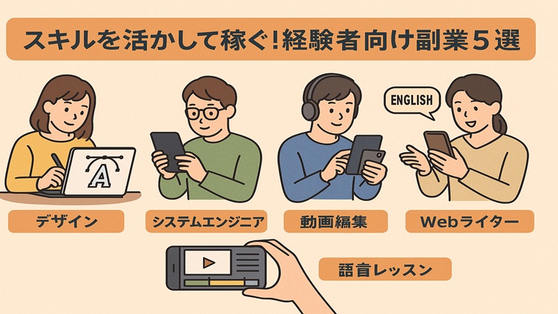 スキルを活かして稼ぐ！経験者向け副業5選