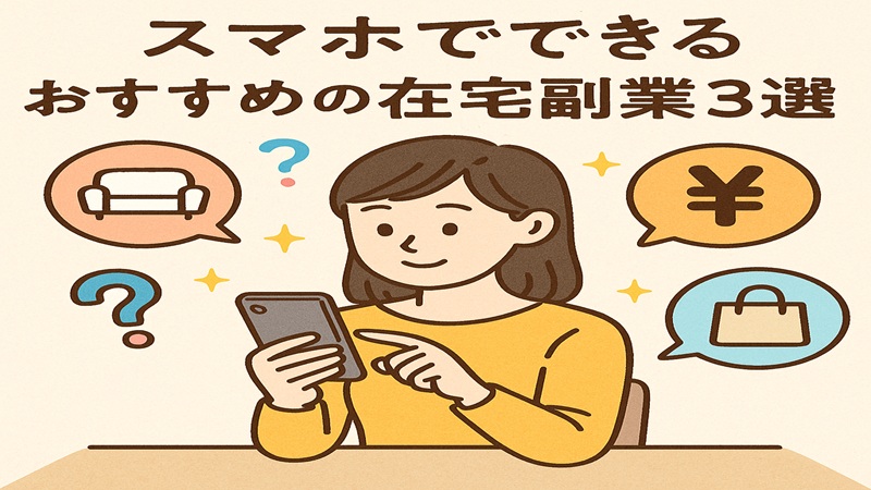 スマホでできるおすすめの在宅副業3選