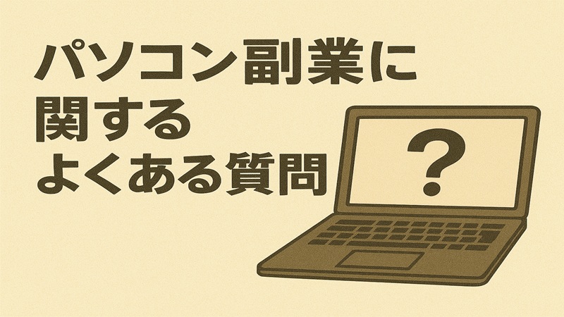 パソコン副業に関するよくある質問